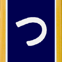:horo_tsu:
