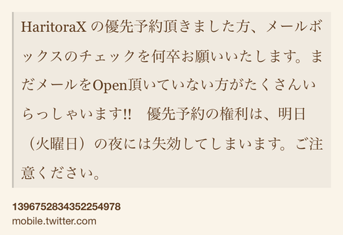 Text Shot: HaritoraX の優先予約頂きました方、メールボックスのチェックを何卒お願いいたします。まだメールをOpen頂いていない方がたくさんいらっしゃいます!!　優先予約の権利は、明日（火曜日）の夜には失効してしまいます。ご注意ください。